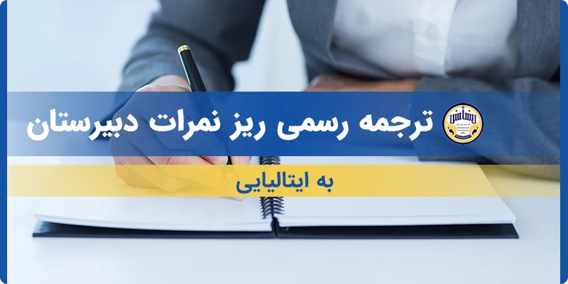 ترجمه ریز نمرات دبیرستان به ایتالیایی