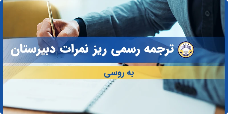 ترجمه ریز نمرات دبیرستان به روسی