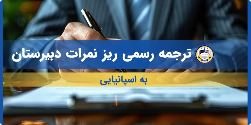 ترجمه ریز نمرات دبیرستان به اسپانیایی