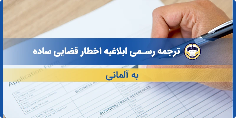 ترجمه ابلاغیه اخطار قضایی ساده به آلمانی