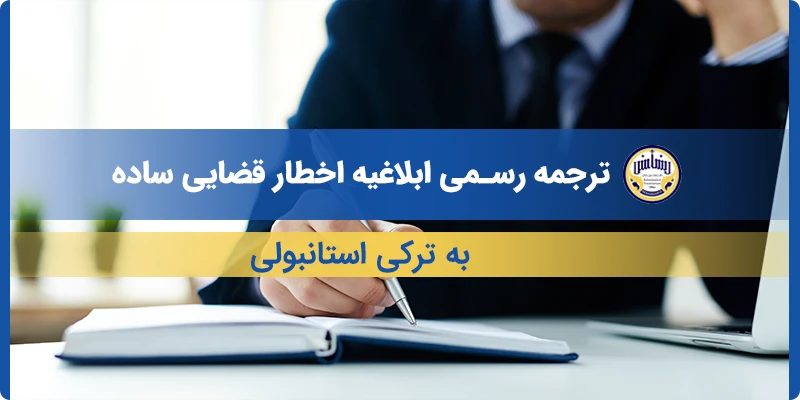 ترجمه ابلاغیه اخطار قضایی ساده به ترکی استانبولی