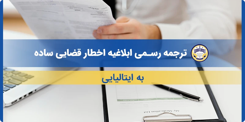ترجمه ابلاغیه اخطار قضایی ساده به ایتالیایی