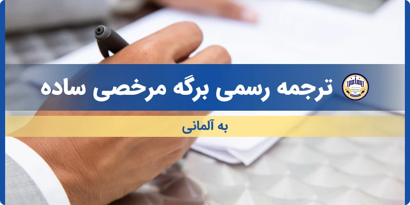 ترجمه رسمی ابلاغیه اخطار قضایی ساده به آلمانی