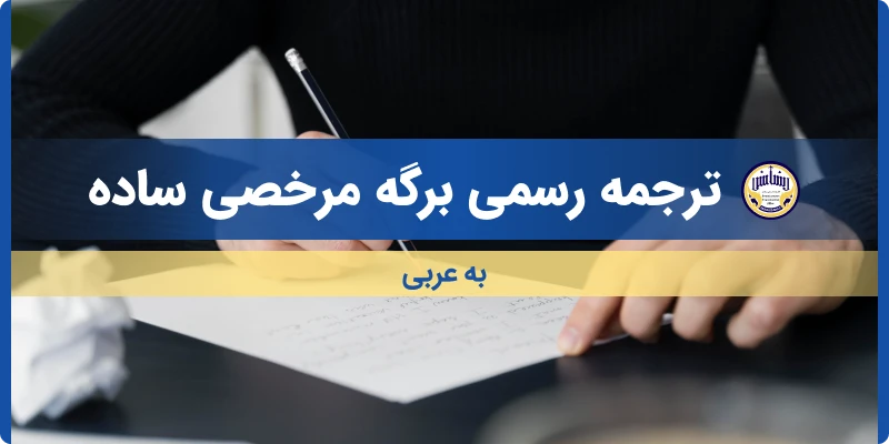 ترجمه رسمی ابلاغیه اخطار قضایی ساده به عربی