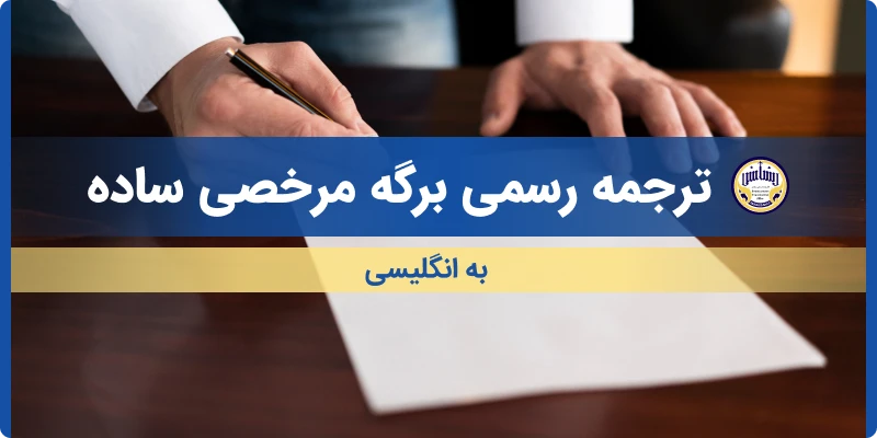 ترجمه رسمی ابلاغیه اخطار قضایی ساده به انگلیسی