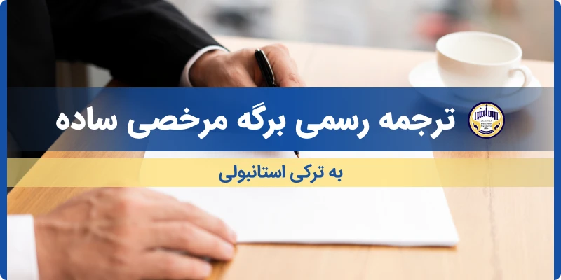 ترجمه رسمی ابلاغیه اخطار قضایی ساده به ترکی استانبولی