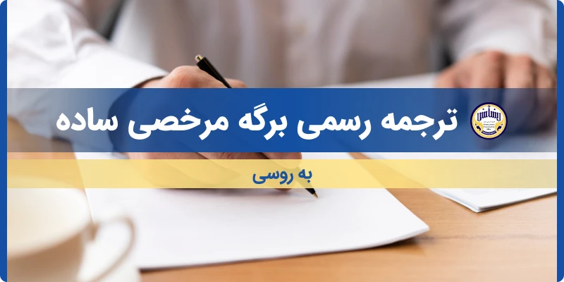 ترجمه رسمی ابلاغیه اخطار قضایی ساده به روسی