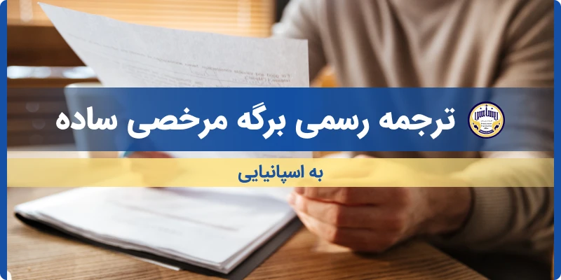 ترجمه رسمی ابلاغیه اخطار قضایی ساده به اسپانیایی