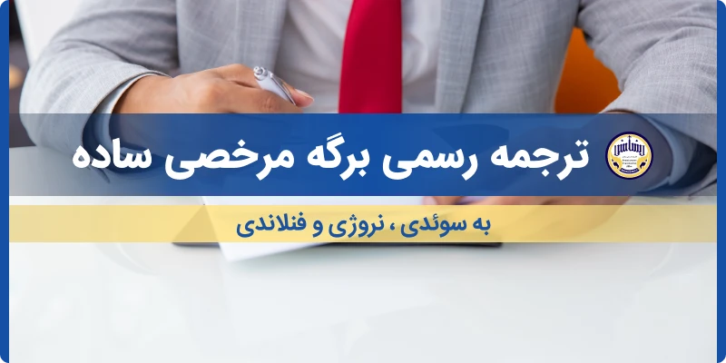 ترجمه رسمی ابلاغیه اخطار قضایی ساده به سوئدی نروژی فنلاندی