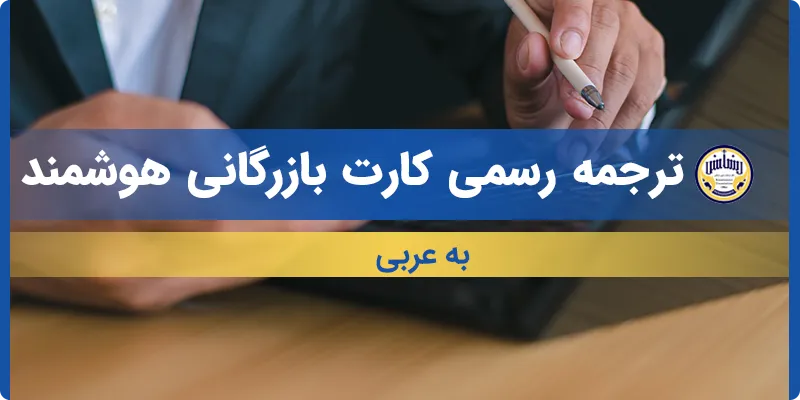 ترجمه کارت بازرگانی هوشمند به عربی