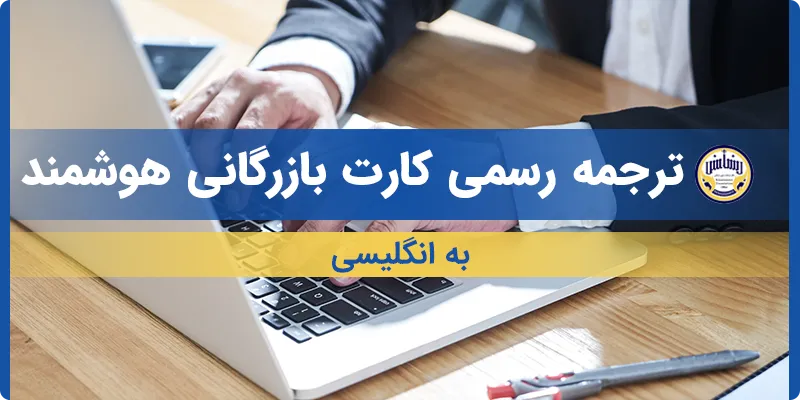 ترجمه کارت بازرگانی هوشمند به انگلیسی