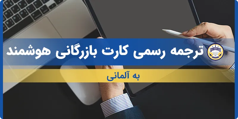 ترجمه کارت بازرگانی هوشمند به آلمانی