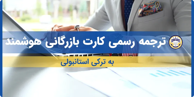 ترجمه کارت بازرگانی هوشمند به ترکی استانبولی