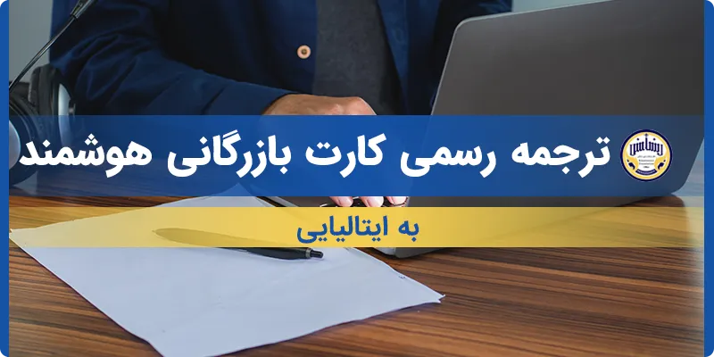 ترجمه کارت بازرگانی هوشمند به ایتالیایی