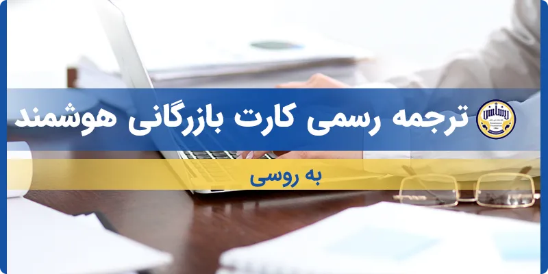 ترجمه کارت بازرگانی هوشمند به روسی