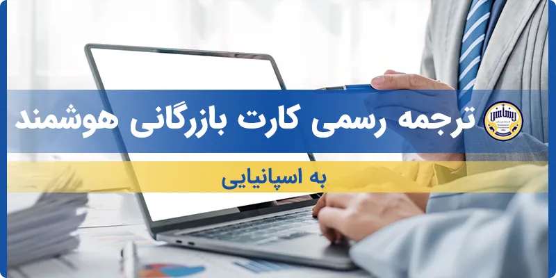 ترجمه کارت بازرگانی هوشمند به اسپانیایی