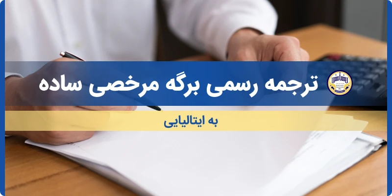 ترجمه رسمی ابلاغیه اخطار قضایی ساده به ایتالیایی