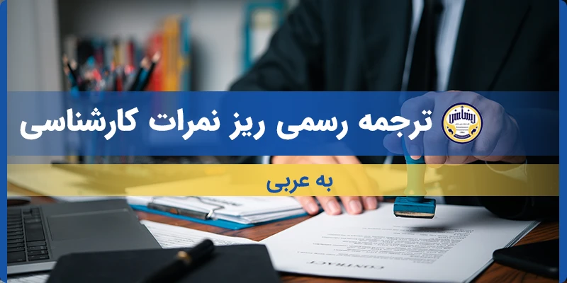 ترجمه ریز نمرات کارشناسی به عربی