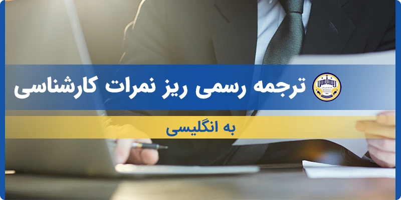 ترجمه ریز نمرات کارشناسی به انگلیسی