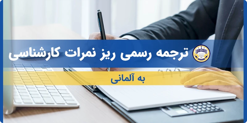 ترجمه ریز نمرات کارشناسی به آلمانی