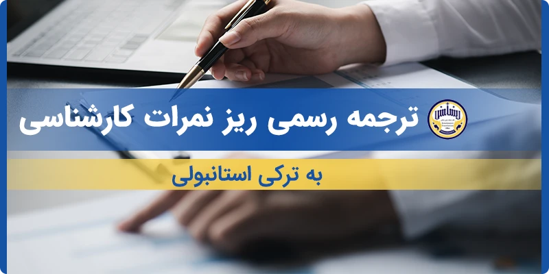 ترجمه ریز نمرات کارشناسی به ترکی استانبولی