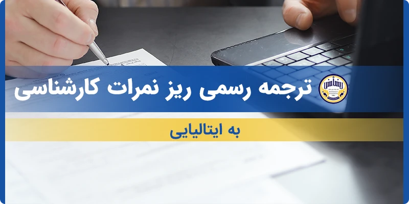 ترجمه ریز نمرات کارشناسی به ایتالیایی