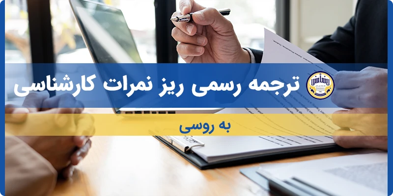 ترجمه ریز نمرات کارشناسی به روسی