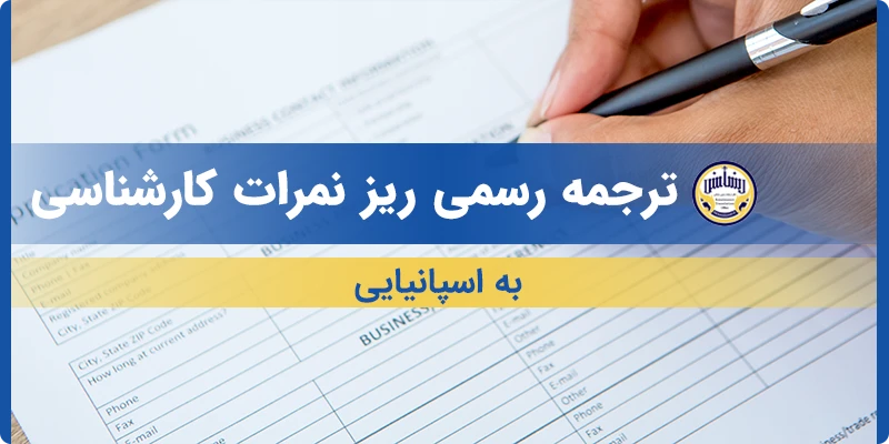 ترجمه ریز نمرات کارشناسی به اسپانیایی