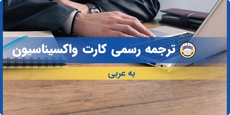 ترجمه کارت واکسیناسیون به عربی