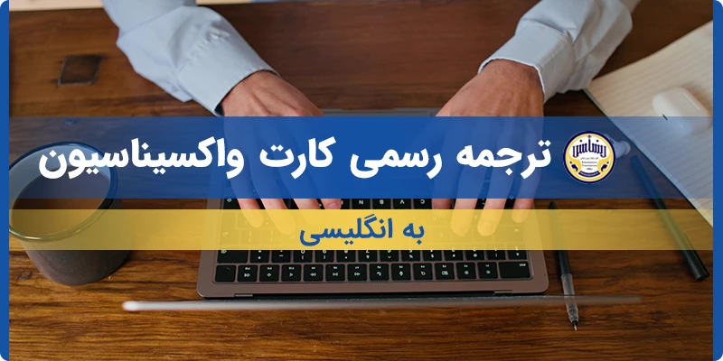 ترجمه کارت واکسیناسیون به انگلیسی