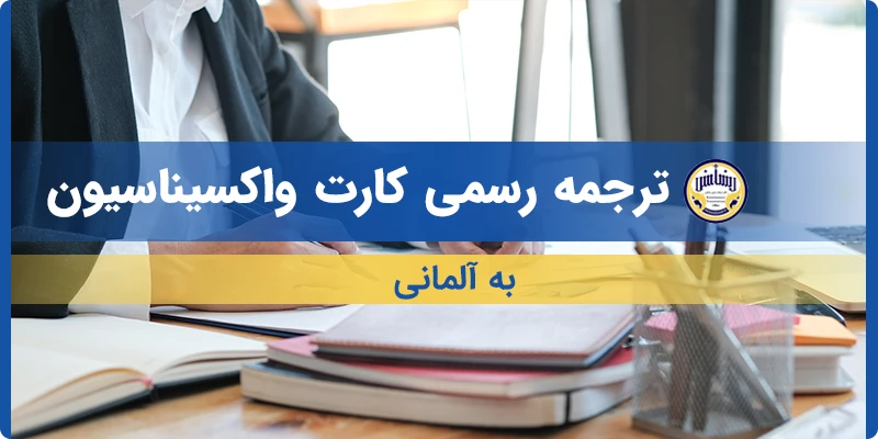 ترجمه کارت واکسیناسیون به آلمانی