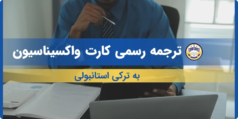ترجمه کارت واکسیناسیون به ترکی استانبولی