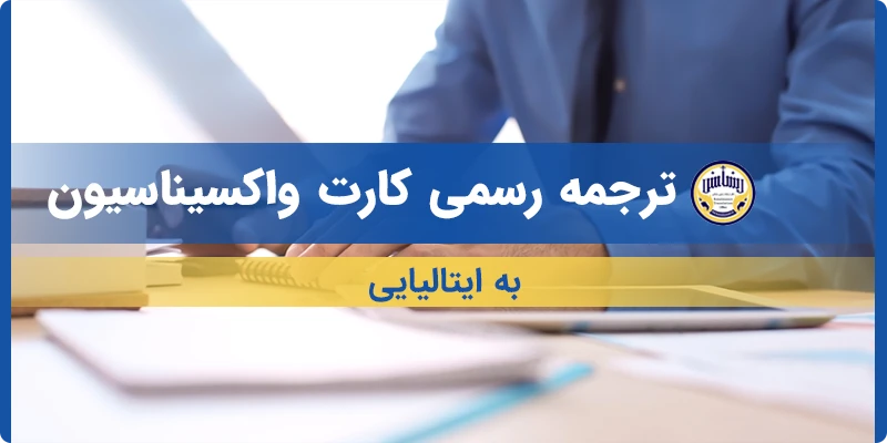 ترجمه کارت واکسیناسیون به ایتالیایی