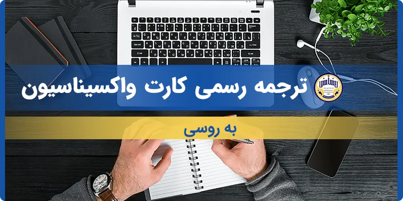 ترجمه کارت واکسیناسیون به روسی