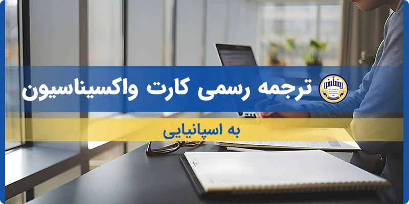 ترجمه کارت واکسیناسیون به اسپانیایی