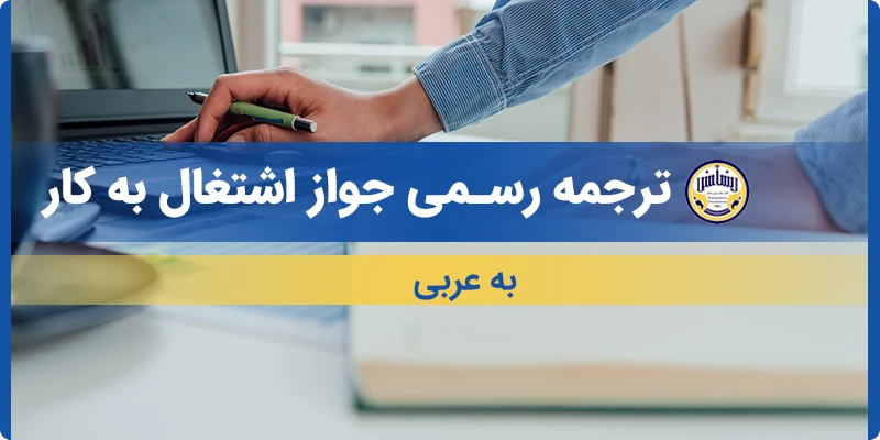 ترجمه جواز اشتغال به کار به عربی