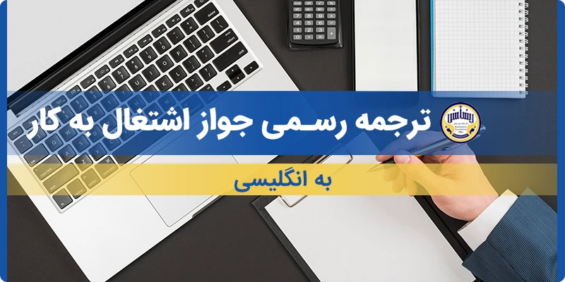 ترجمه جواز اشتغال به کار به انگلیسی