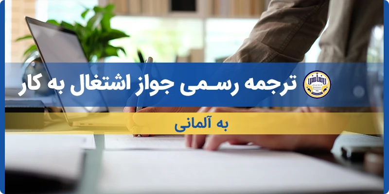 ترجمه جواز اشتغال به کار به آلمانی