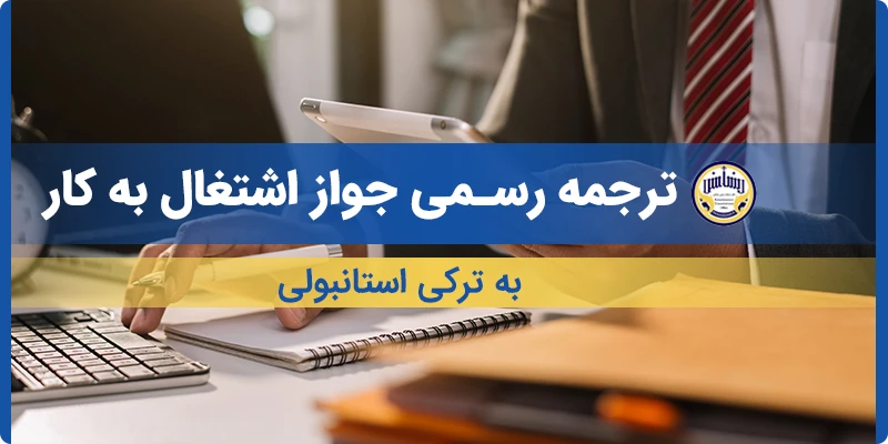 ترجمه جواز اشتغال به کار به ترکی استانبولی