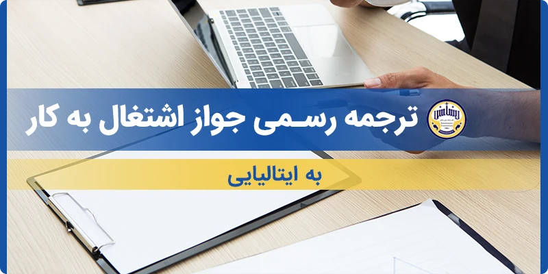 ترجمه جواز اشتغال به کار به ایتالیایی