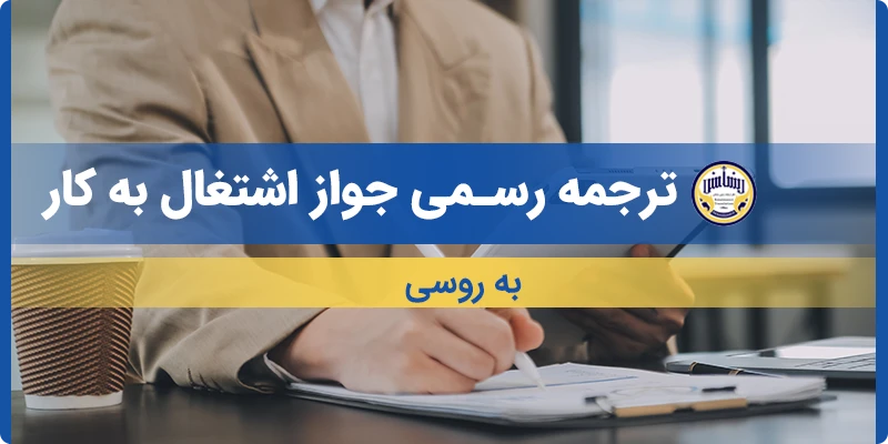 ترجمه جواز اشتغال به کار به روسی