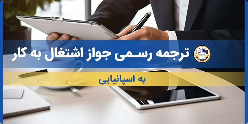 ترجمه جواز اشتغال به کار به اسپانیایی