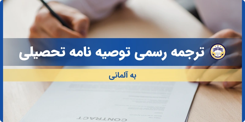 ترجمه توصیه نامه تحصیلی به آلمانی