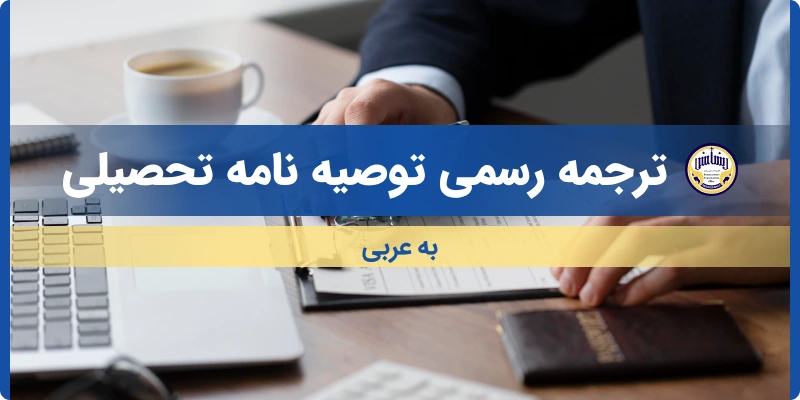 ترجمه توصیه نامه تحصیلی به عربی