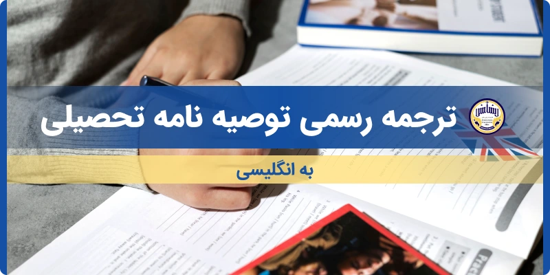 ترجمه توصیه نامه تحصیلی به انگلیسی