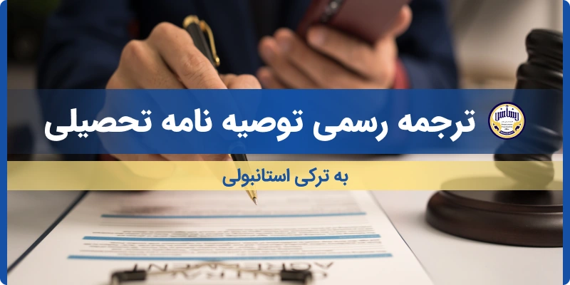 ترجمه توصیه نامه تحصیلی به ترکی استانبولی