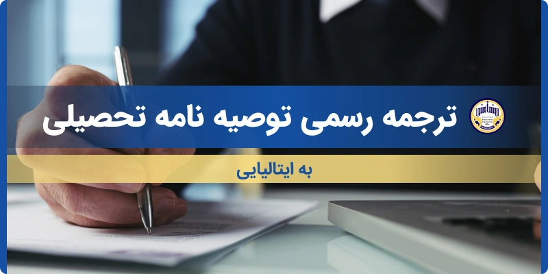 ترجمه توصیه نامه تحصیلی به ایتالیایی