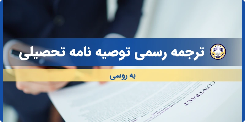 ترجمه توصیه نامه تحصیلی به روسی