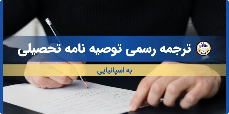 ترجمه توصیه نامه تحصیلی به اسپانیایی