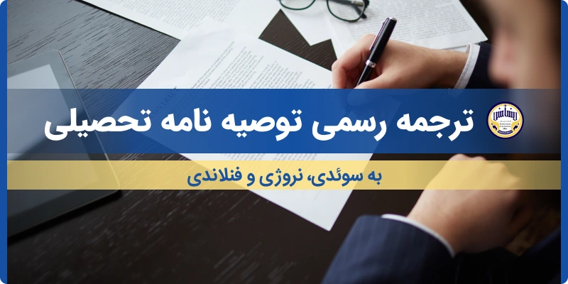 ترجمه توصیه نامه تحصیلی به سوئدی نروژی فنلاندی